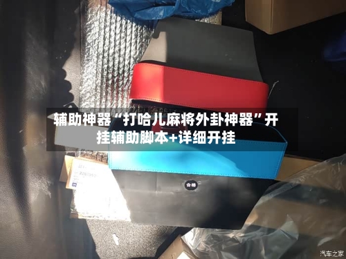 辅助神器“打哈儿麻将外卦神器”开挂辅助脚本+详细开挂-第3张图片