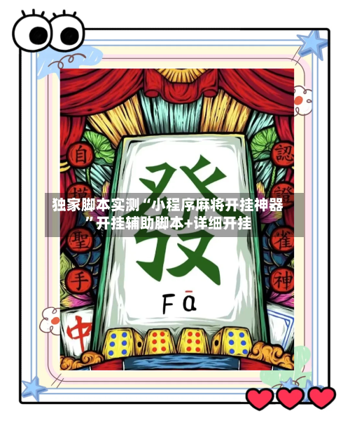 独家脚本实测“小程序麻将开挂神器”开挂辅助脚本+详细开挂