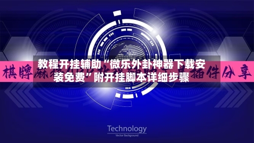 教程开挂辅助“微乐外卦神器下载安装免费”附开挂脚本详细步骤-第3张图片