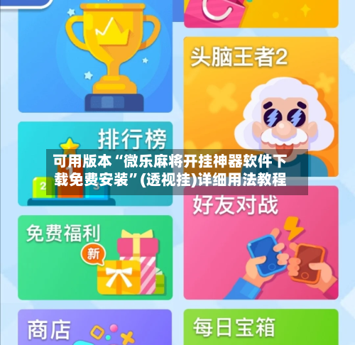 可用版本“微乐麻将开挂神器软件下载免费安装	”(透视挂)详细用法教程-第2张图片