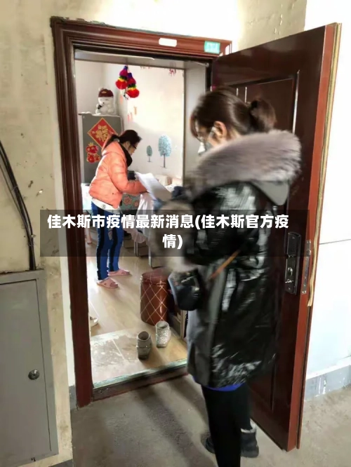 佳木斯市疫情最新消息(佳木斯官方疫情)-第2张图片