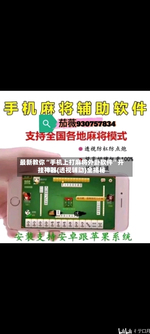 最新教你“手机上打麻将外卦软件	”开挂神器{透视辅助}全揭秘-第2张图片