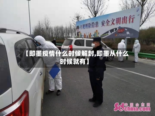 【即墨疫情什么时候解封,即墨从什么时候就有】-第2张图片