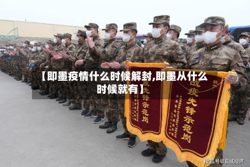 【即墨疫情什么时候解封,即墨从什么时候就有】