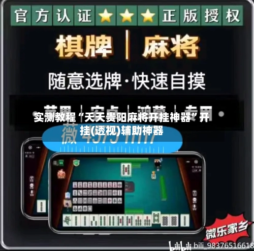 实测教程“天天贵阳麻将开挂神器”开挂(透视)辅助神器-第2张图片
