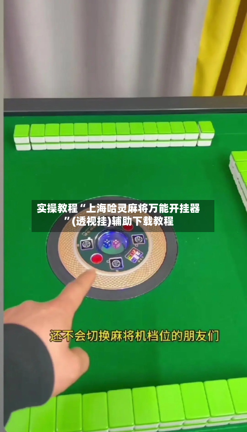 实操教程“上海哈灵麻将万能开挂器	”(透视挂)辅助下载教程-第2张图片