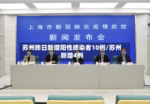 苏州昨日新增阳性感染者10例/苏州新增4例-第2张图片