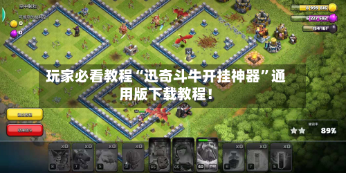 玩家必看教程“迅奇斗牛开挂神器”通用版下载教程！