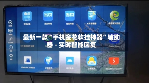 最新一款“手机金花软挂神器”辅助器 - 实时智能回复-第3张图片