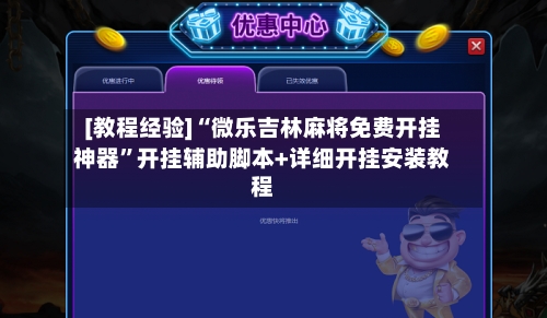 [教程经验]“微乐吉林麻将免费开挂神器”开挂辅助脚本+详细开挂安装教程