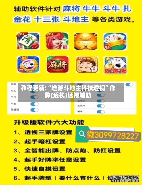 教程更新!“途游斗地主科技透视”作弊(透视)透视辅助-第2张图片