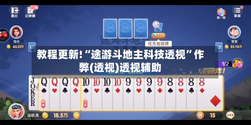 教程更新!“途游斗地主科技透视”作弊(透视)透视辅助-第3张图片