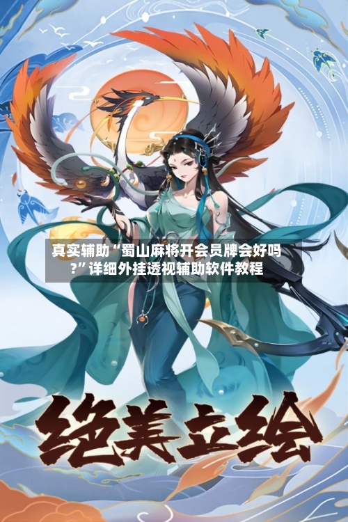 真实辅助“蜀山麻将开会员牌会好吗?”详细外挂透视辅助软件教程-第2张图片