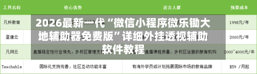 2026最新一代“微信小程序微乐锄大地辅助器免费版”详细外挂透视辅助软件教程-第2张图片