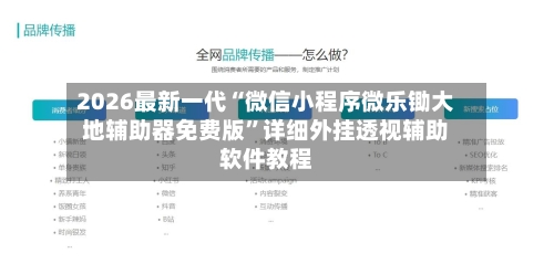 2026最新一代“微信小程序微乐锄大地辅助器免费版”详细外挂透视辅助软件教程-第3张图片