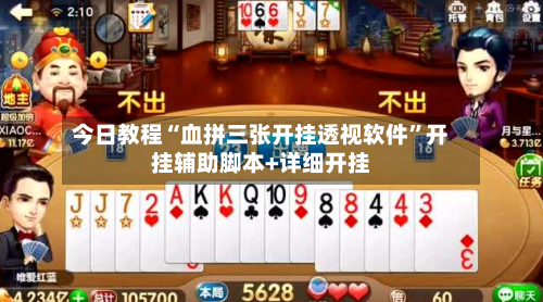 今日教程“血拼三张开挂透视软件”开挂辅助脚本+详细开挂-第3张图片