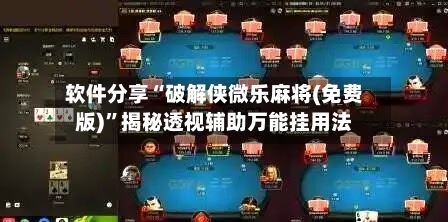 软件分享“破解侠微乐麻将(免费版)”揭秘透视辅助万能挂用法-第2张图片