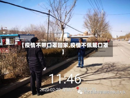 【疫情不带口罩回家,疫情不佩戴口罩】-第2张图片