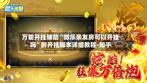 万能开挂辅助“微乐亲友房可以开挂吗	”附开挂脚本详细教程-知乎-第2张图片