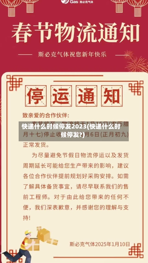 快递什么时候停发2023(快递什么时候停发?)