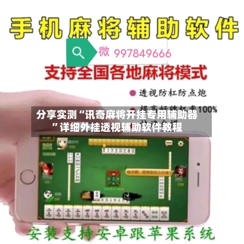 分享实测“讯奇麻将开挂专用辅助器	”详细外挂透视辅助软件教程-第2张图片