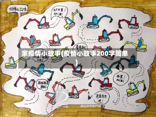 家疫情小故事(疫情小故事200字简单)-第2张图片