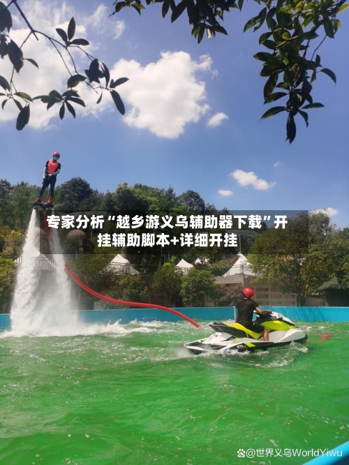 专家分析“越乡游义乌辅助器下载”开挂辅助脚本+详细开挂-第3张图片