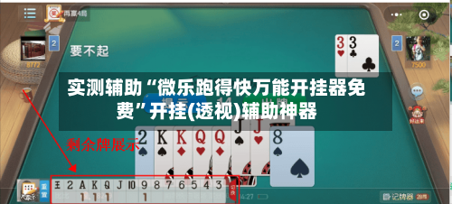 实测辅助“微乐跑得快万能开挂器免费”开挂(透视)辅助神器