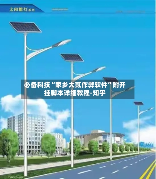 必备科技“家乡大贰作弊软件”附开挂脚本详细教程-知乎-第2张图片