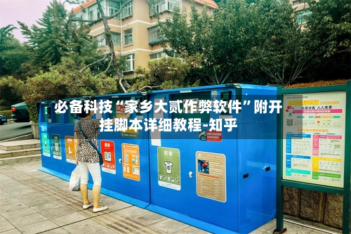 必备科技“家乡大贰作弊软件”附开挂脚本详细教程-知乎-第3张图片