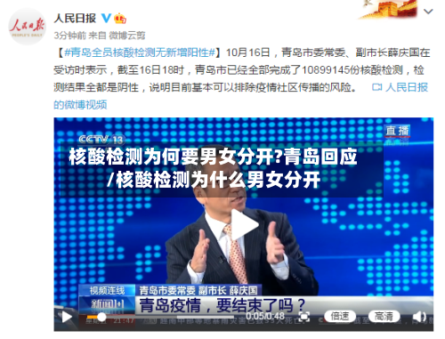 核酸检测为何要男女分开?青岛回应/核酸检测为什么男女分开
