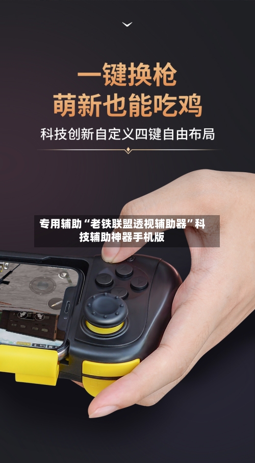 专用辅助“老铁联盟透视辅助器”科技辅助神器手机版-第2张图片