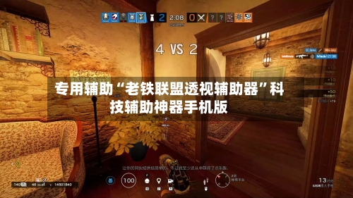 专用辅助“老铁联盟透视辅助器”科技辅助神器手机版