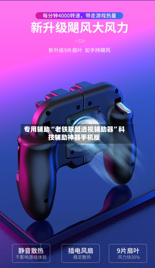 专用辅助“老铁联盟透视辅助器”科技辅助神器手机版-第3张图片