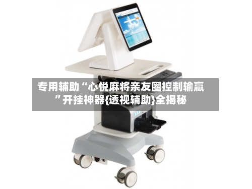 专用辅助“心悦麻将亲友圈控制输赢”开挂神器{透视辅助}全揭秘-第3张图片