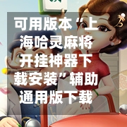 可用版本“上海哈灵麻将开挂神器下载安装”辅助通用版下载教程！-第3张图片