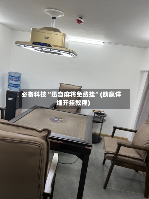 必备科技“迅奇麻将免费挂”(助赢详细开挂教程)
