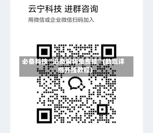 必备科技“迅奇麻将免费挂	”(助赢详细开挂教程)-第3张图片