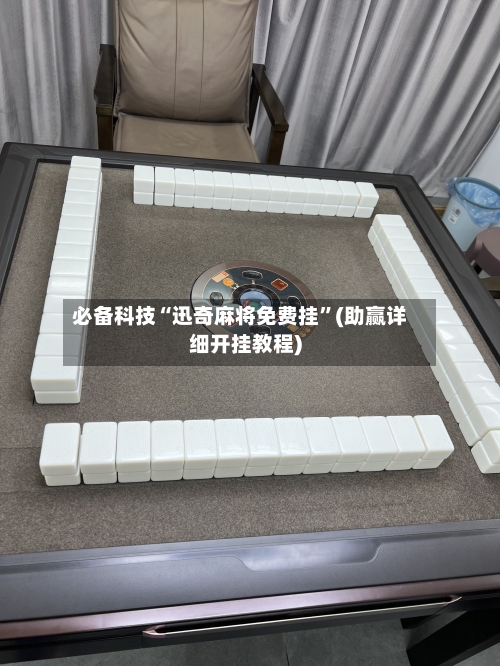 必备科技“迅奇麻将免费挂”(助赢详细开挂教程)-第2张图片