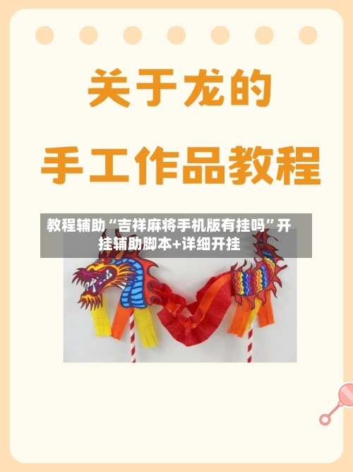 教程辅助“吉祥麻将手机版有挂吗	”开挂辅助脚本+详细开挂-第2张图片