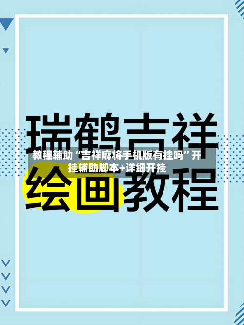 教程辅助“吉祥麻将手机版有挂吗”开挂辅助脚本+详细开挂