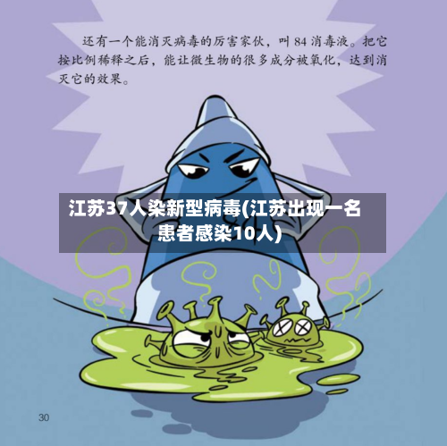 江苏37人染新型病毒(江苏出现一名患者感染10人)