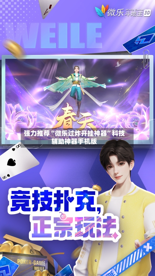 强力推荐“微乐过炸开挂神器”科技辅助神器手机版-第2张图片