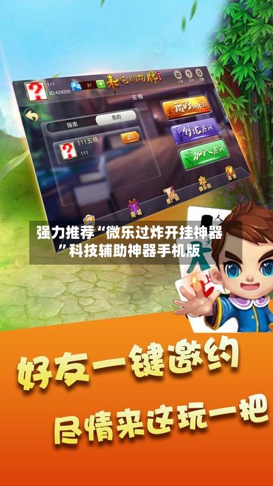 强力推荐“微乐过炸开挂神器	”科技辅助神器手机版-第3张图片