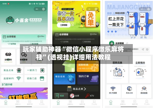 玩家辅助神器“微信小程序微乐麻将挂”(透视挂)详细用法教程-第3张图片