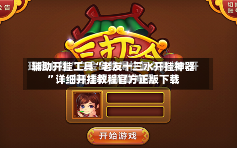 辅助开挂工具“老友十三水开挂神器	”详细开挂教程官方正版下载-第3张图片