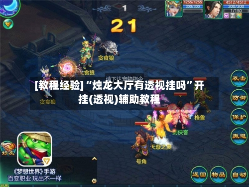 [教程经验]“烛龙大厅有透视挂吗”开挂(透视)辅助教程-第3张图片