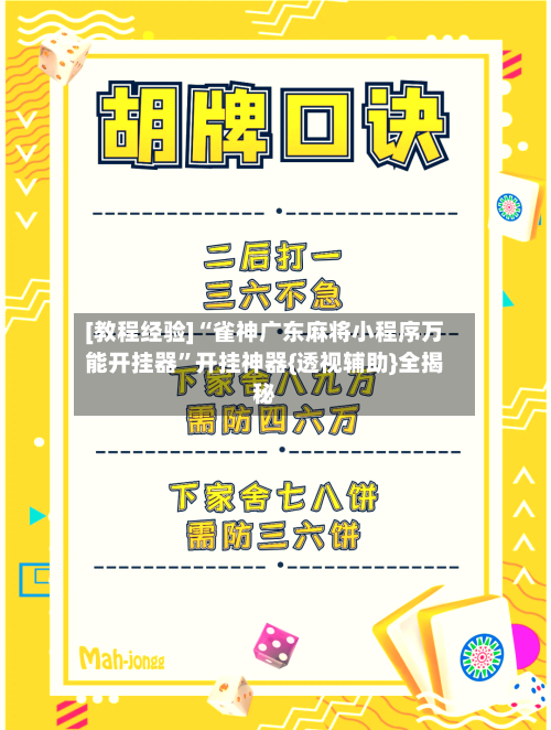 [教程经验]“雀神广东麻将小程序万能开挂器”开挂神器{透视辅助}全揭秘-第1张图片
