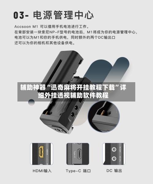 辅助神器“迅奇麻将开挂教程下载	”详细外挂透视辅助软件教程-第2张图片