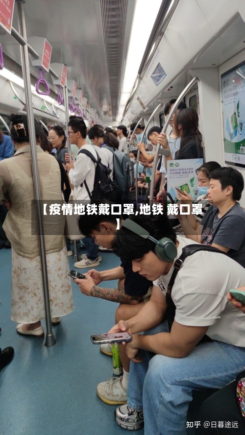 【疫情地铁戴口罩,地铁 戴口罩】-第2张图片